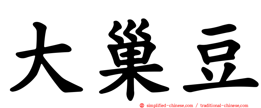 大巢豆