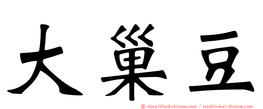 大巢豆