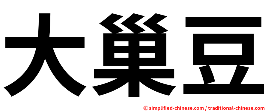 大巢豆