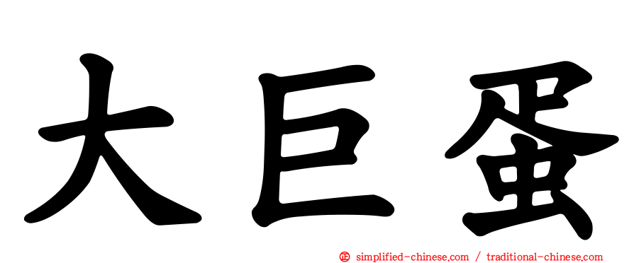 大巨蛋