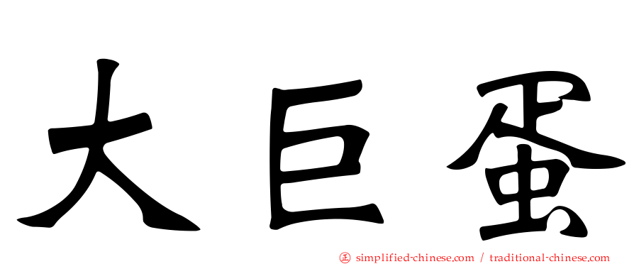 大巨蛋