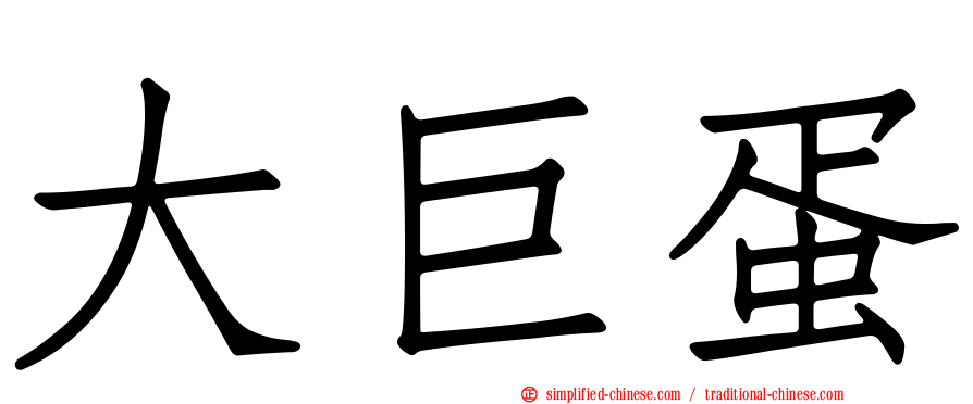 大巨蛋