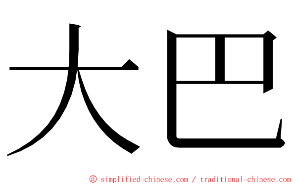 大巴 ming font
