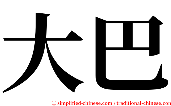 大巴 serif font