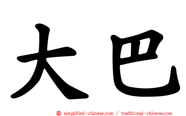 大巴