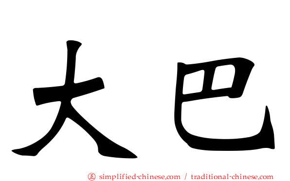 大巴