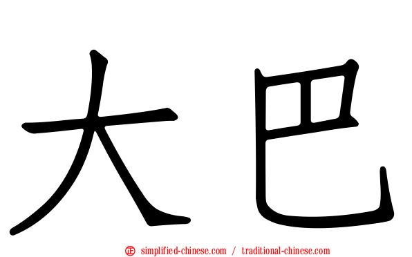 大巴
