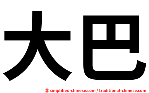 大巴