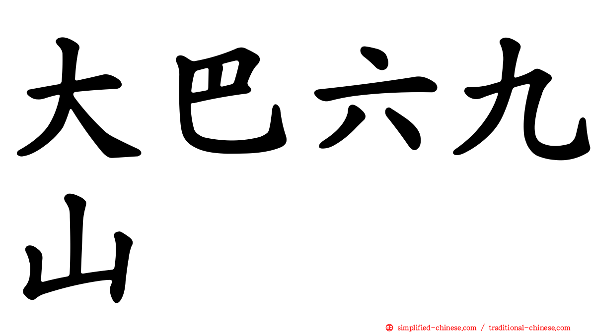 大巴六九山
