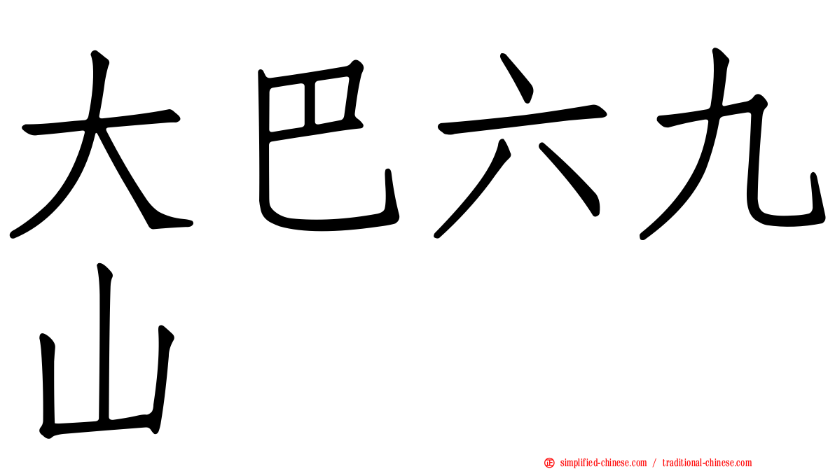 大巴六九山