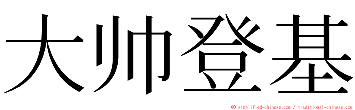 大帅登基 ming font