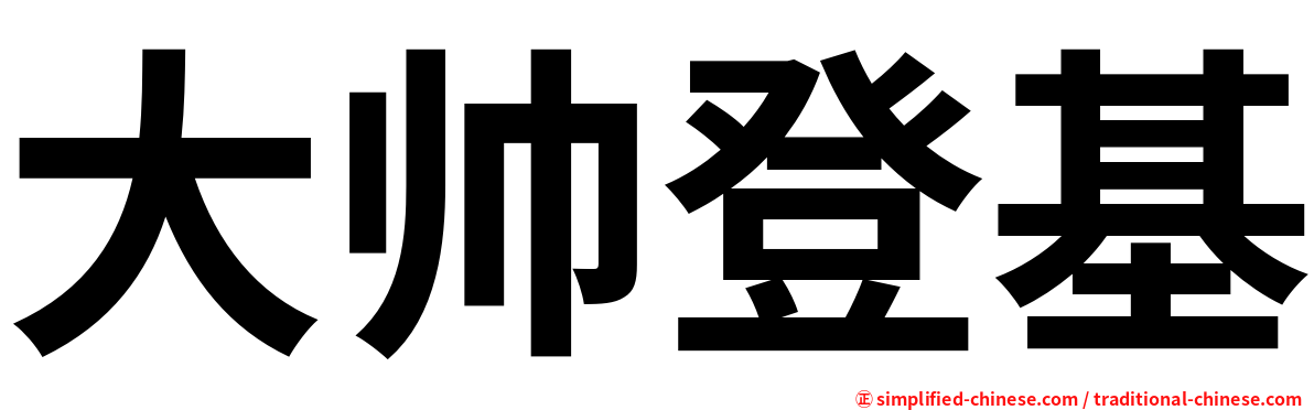 大帅登基