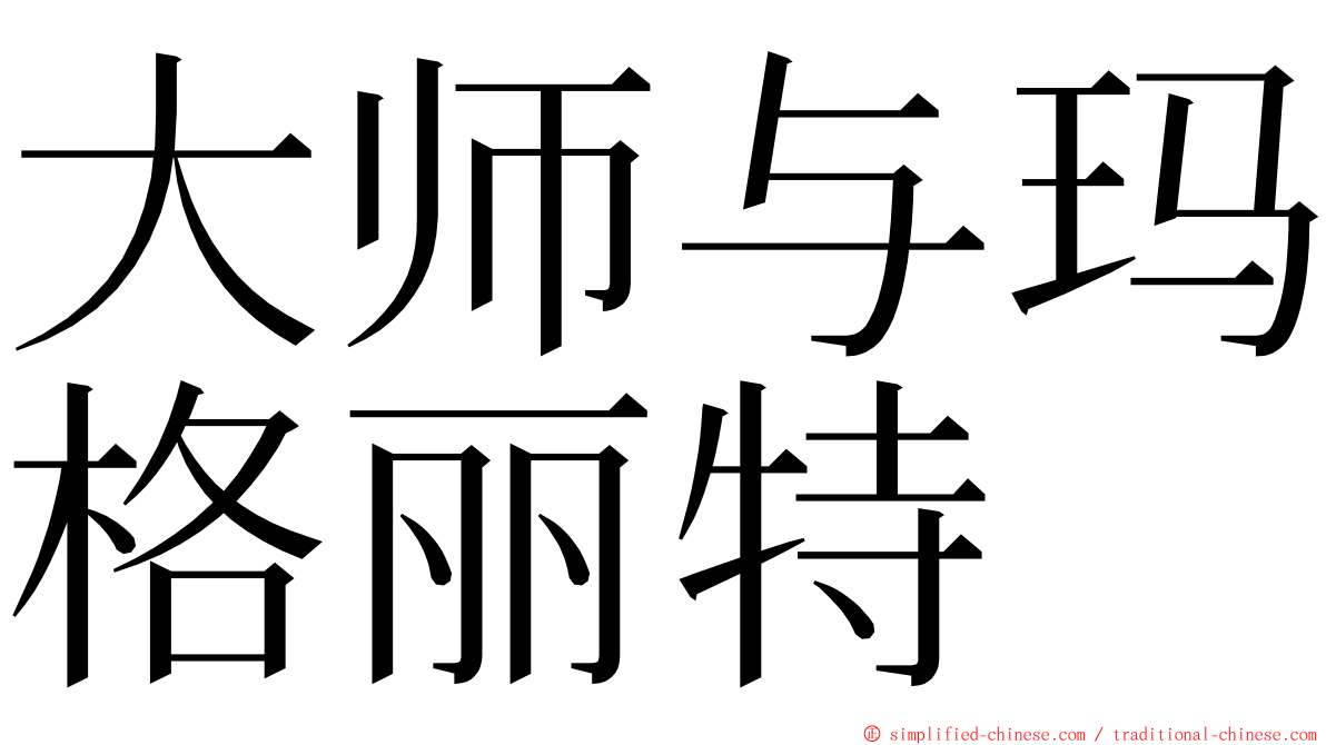 大师与玛格丽特 ming font