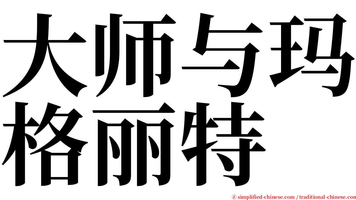 大师与玛格丽特 serif font