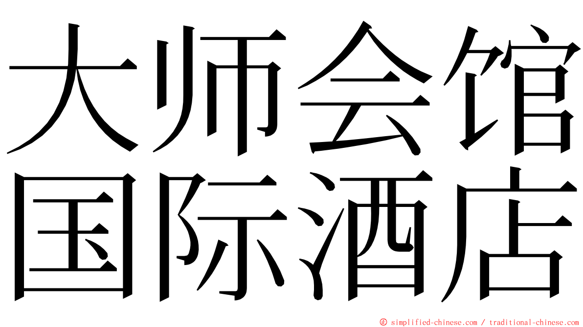 大师会馆国际酒店 ming font