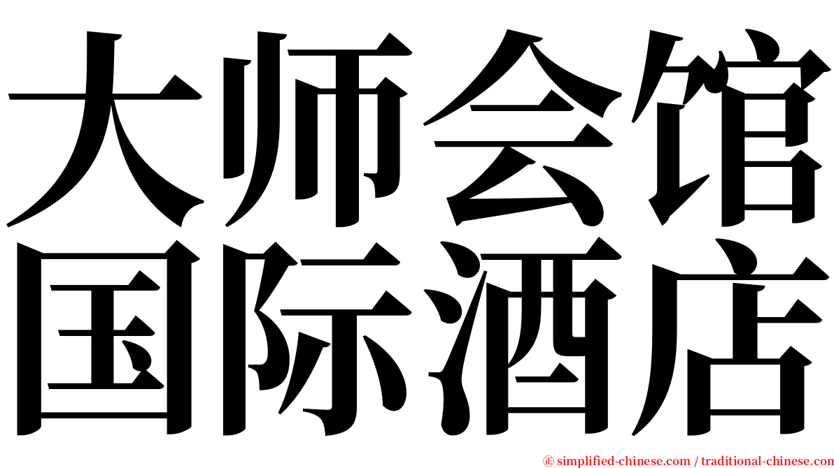 大师会馆国际酒店 serif font