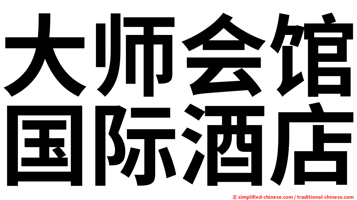 大师会馆国际酒店