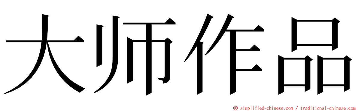 大师作品 ming font