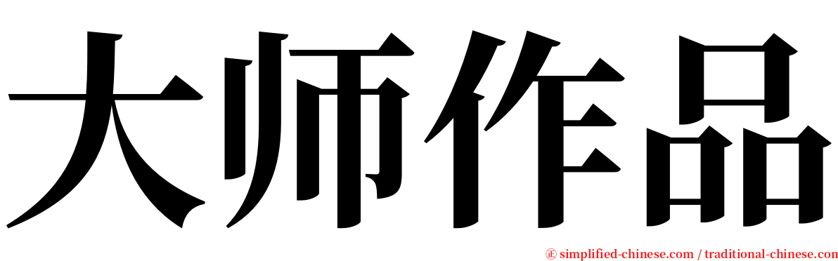 大师作品 serif font