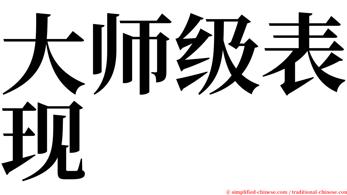 大师级表现 serif font