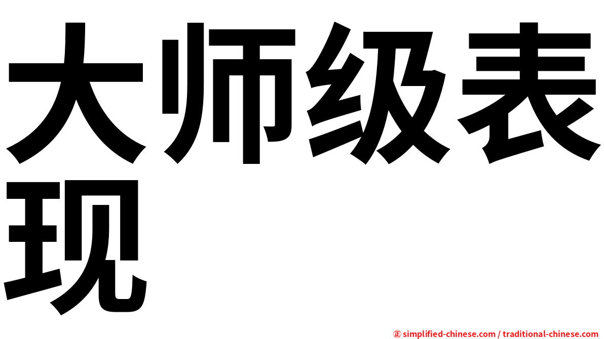 大师级表现