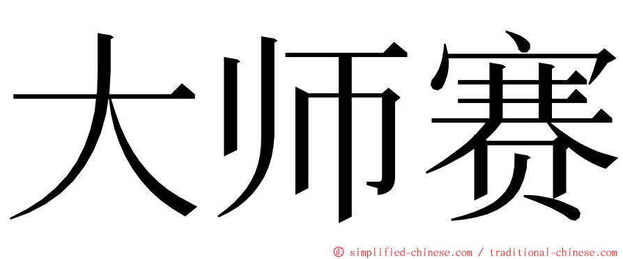 大师赛 ming font