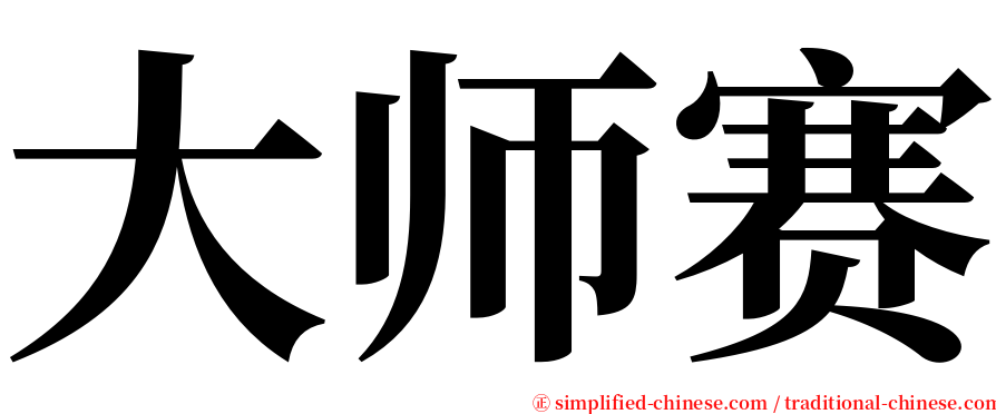 大师赛 serif font