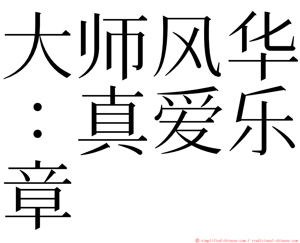 大师风华：真爱乐章 ming font