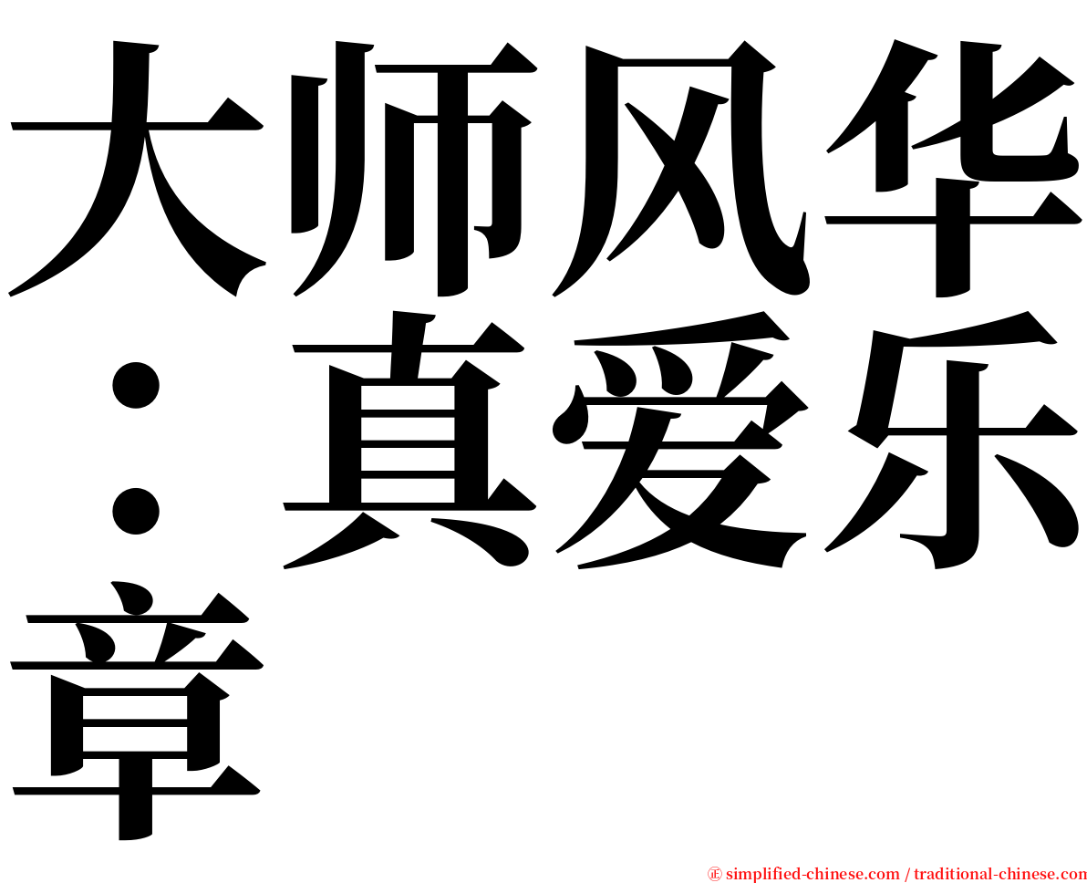 大师风华：真爱乐章 serif font