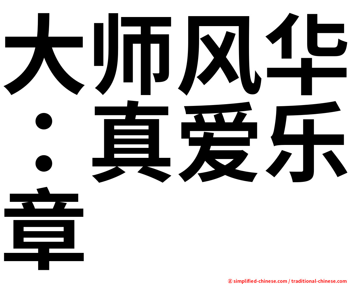 大师风华：真爱乐章