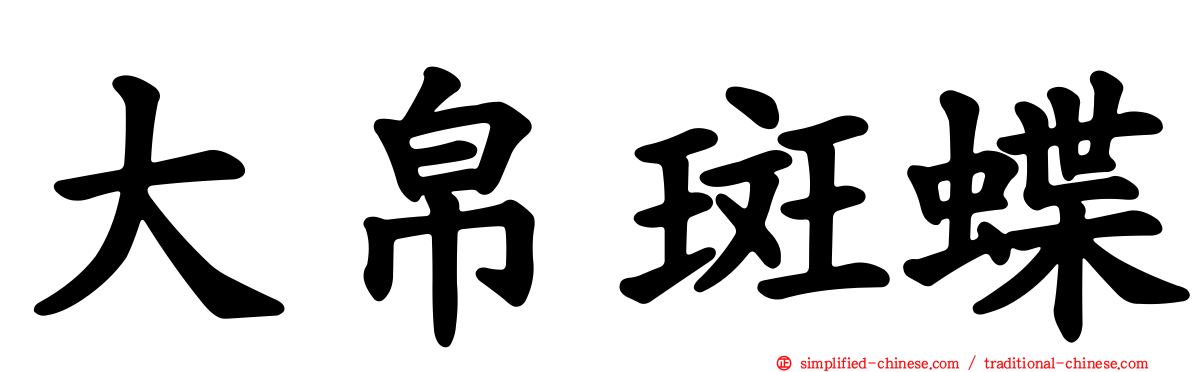 大帛斑蝶