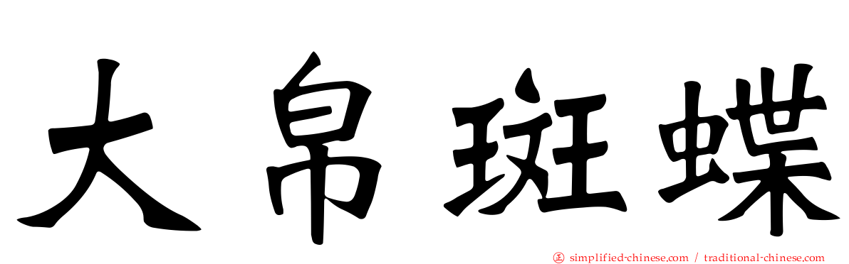 大帛斑蝶