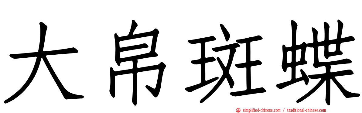 大帛斑蝶