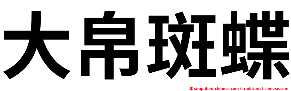 大帛斑蝶