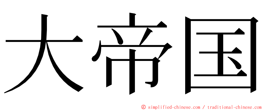 大帝国 ming font