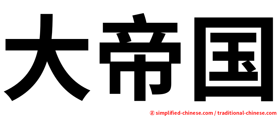 大帝国
