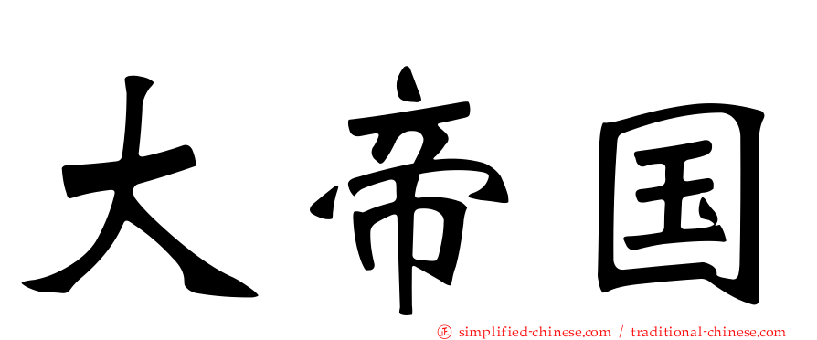 大帝国