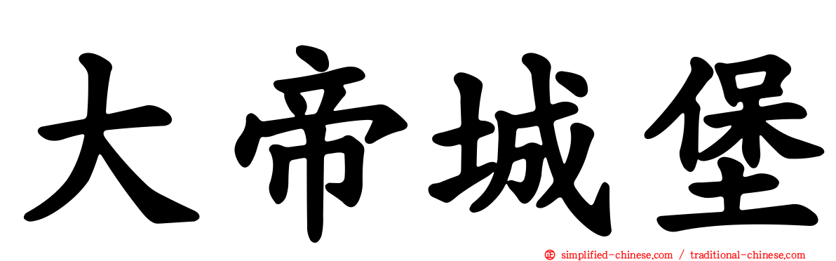 大帝城堡