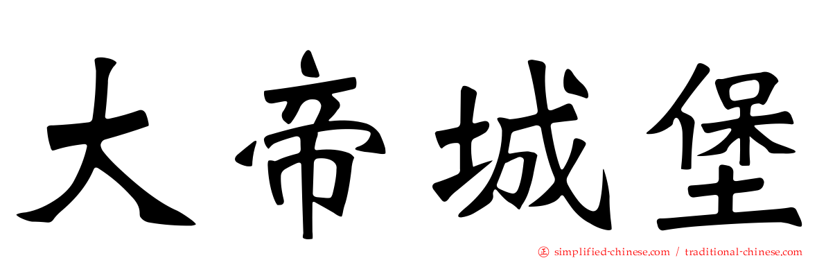 大帝城堡