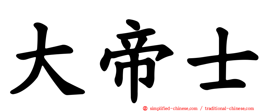 大帝士
