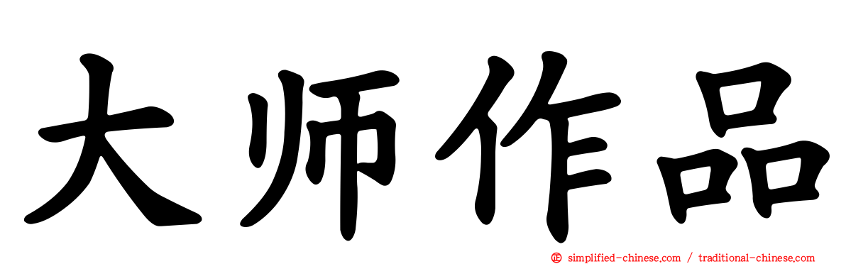 大师作品