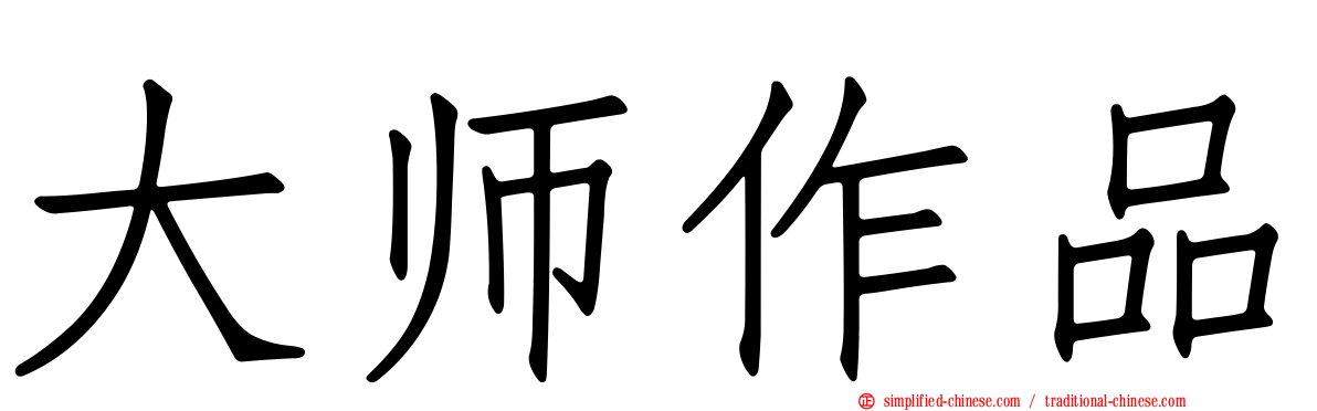 大师作品