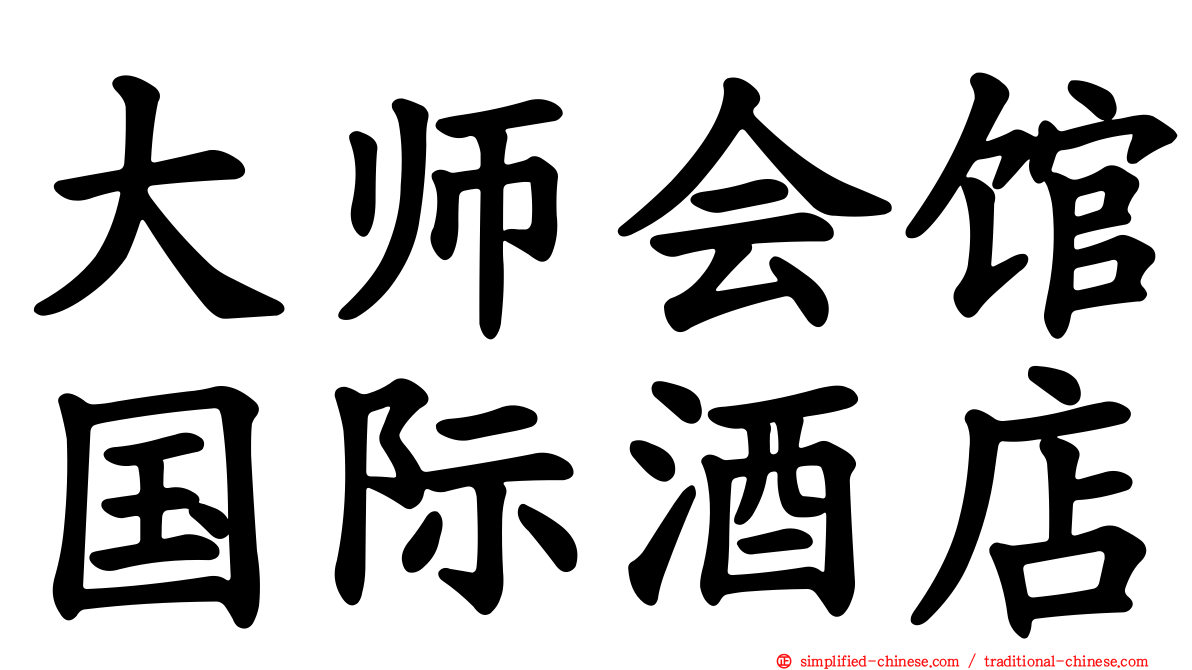 大师会馆国际酒店