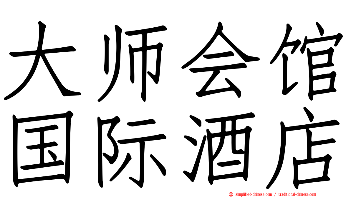 大师会馆国际酒店