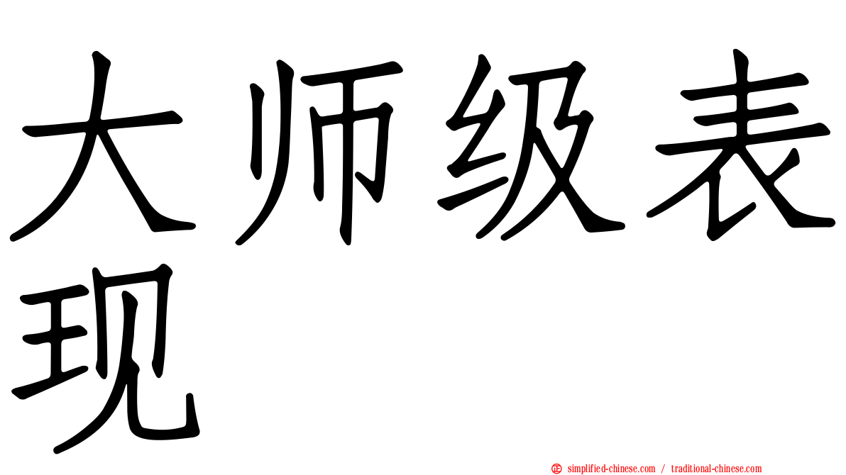 大师级表现