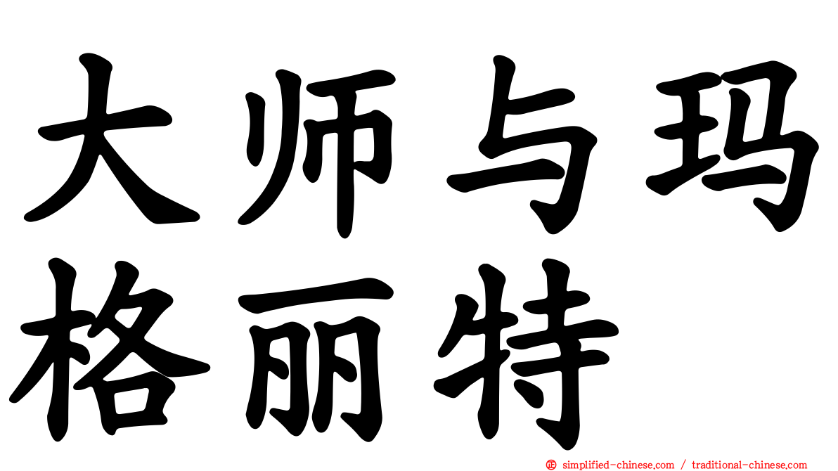 大师与玛格丽特