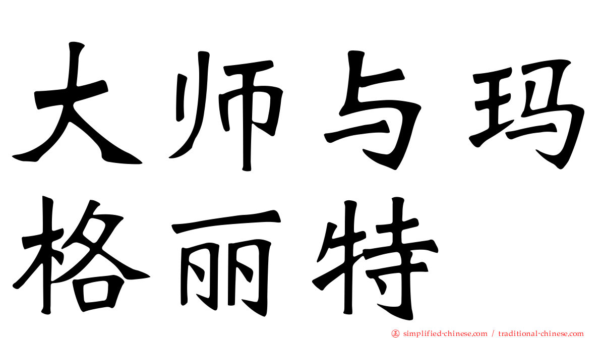 大师与玛格丽特