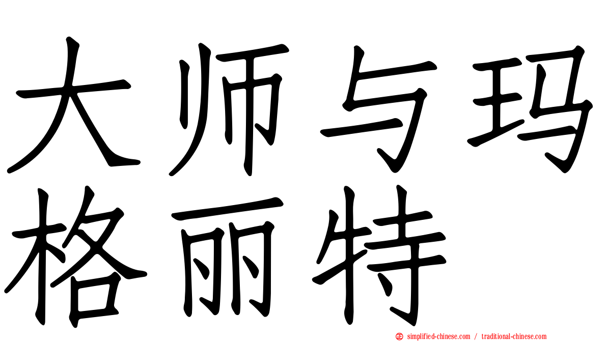 大师与玛格丽特
