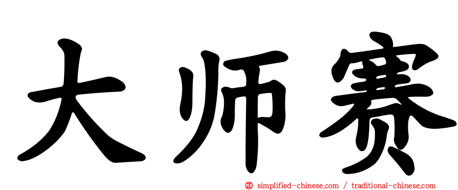 大师赛