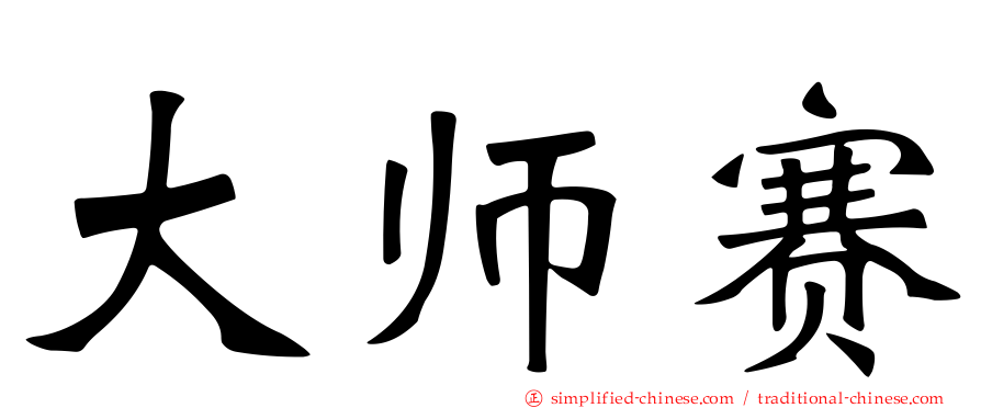 大师赛